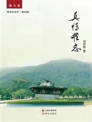 cover image of 真情难忘